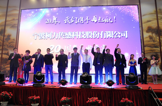 20年，我們攜手再起航！——寧波柯力傳感科技股份有限公司20周年慶典晚宴側(cè)記