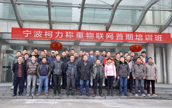 寧波柯力稱重物聯(lián)網(wǎng)首期培訓(xùn)班順利開(kāi)班