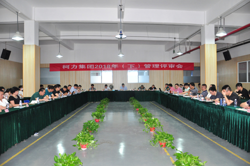 柯力集團(tuán)召開(kāi)2018年管理評(píng)審大會(huì)