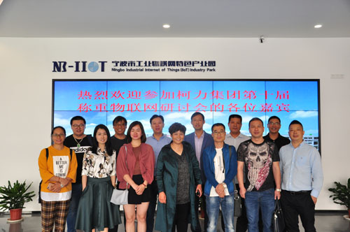 第十屆柯力物聯網研討會召開，物聯網發(fā)展碩果累累