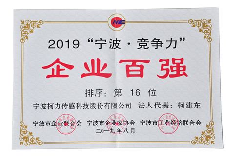 連續(xù)兩年！我公司榮登“寧波?競爭力”企業(yè)百強榜單第16位