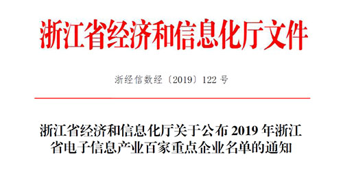喜訊！柯力傳感入選2019 年浙江省電子信息產(chǎn)業(yè)百家重點企業(yè)