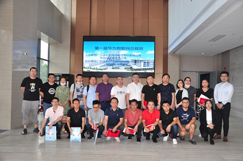 第一屆華為物聯網總裁班培訓圓滿結束