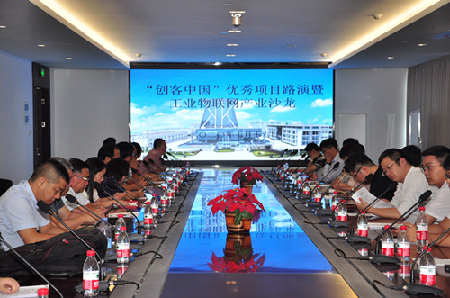 “創(chuàng)客中國”優(yōu)秀項目路演暨工業(yè)物聯網產業(yè)沙龍活動圓滿成功