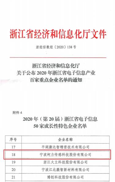 喜訊！柯力傳感再次入選浙江省電子信息產業(yè)百家重點企業(yè)