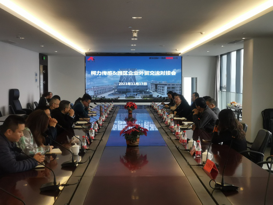 園區(qū)成功舉辦“柯力傳感-園區(qū)企業(yè)外貿(mào)、采購交流對接會”