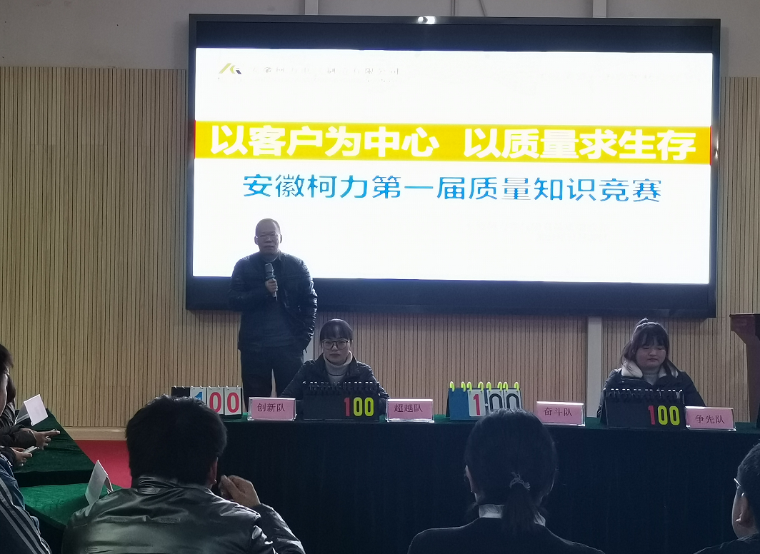 安徽柯力成功舉辦2021年度質(zhì)量知識競賽