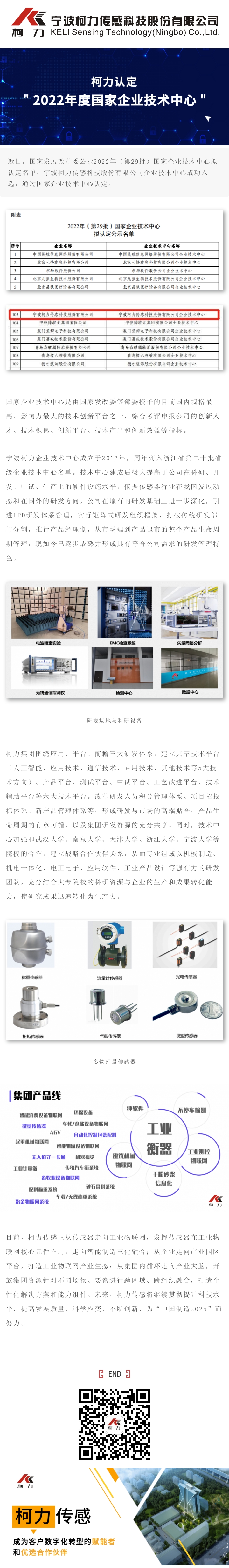 柯力認(rèn)定“2022年度國(guó)家企業(yè)技術(shù)中心”