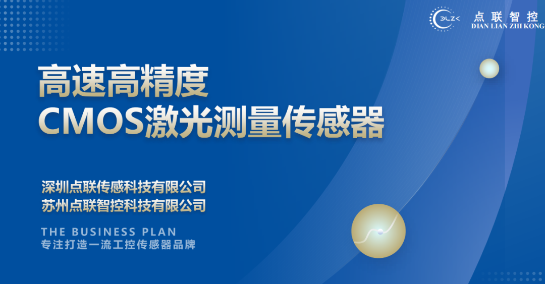 柯力完成對CMOS激光測量傳感器研發(fā)商點(diǎn)聯(lián)傳感的天使輪投資