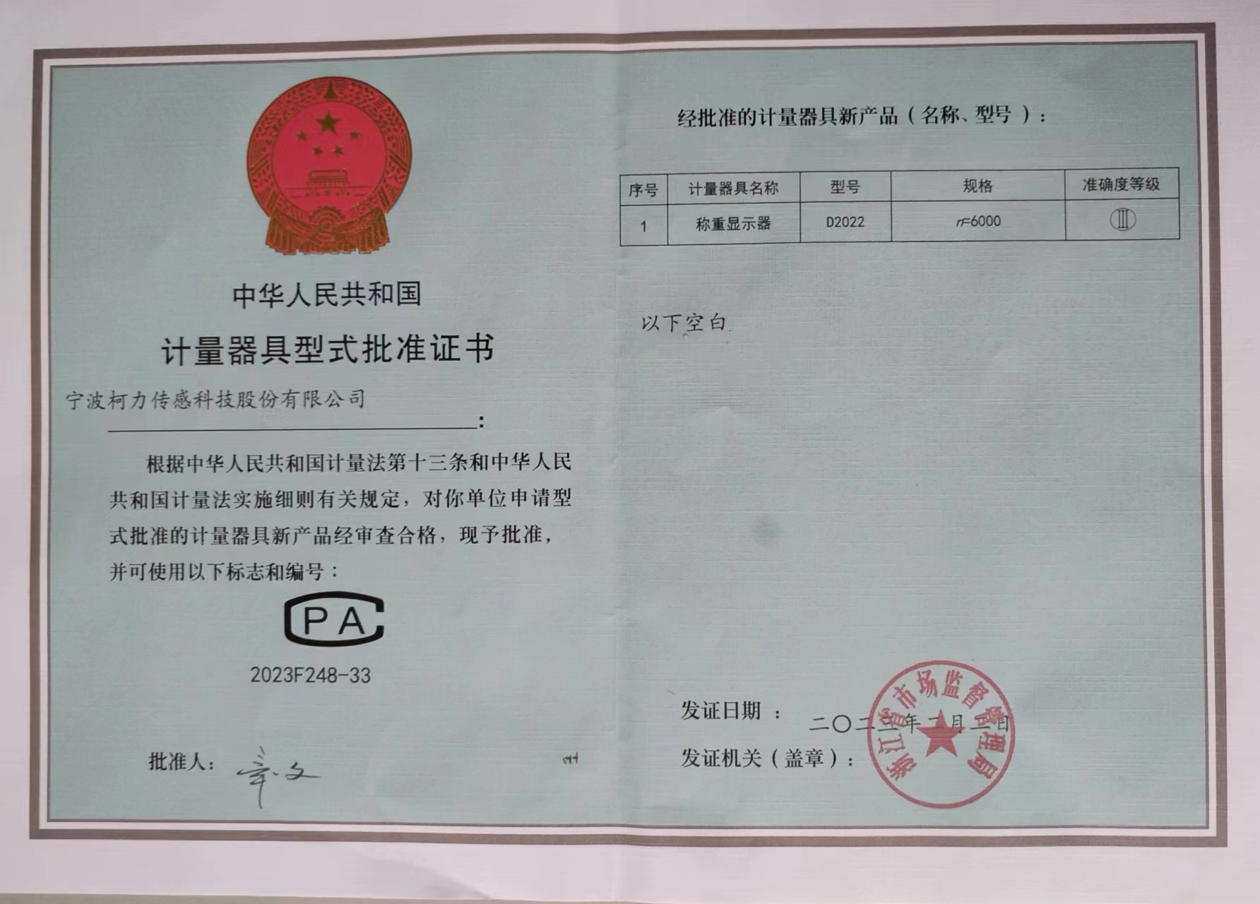 稱重顯示器D2022計(jì)量器具型式批準(zhǔn)證書(shū)