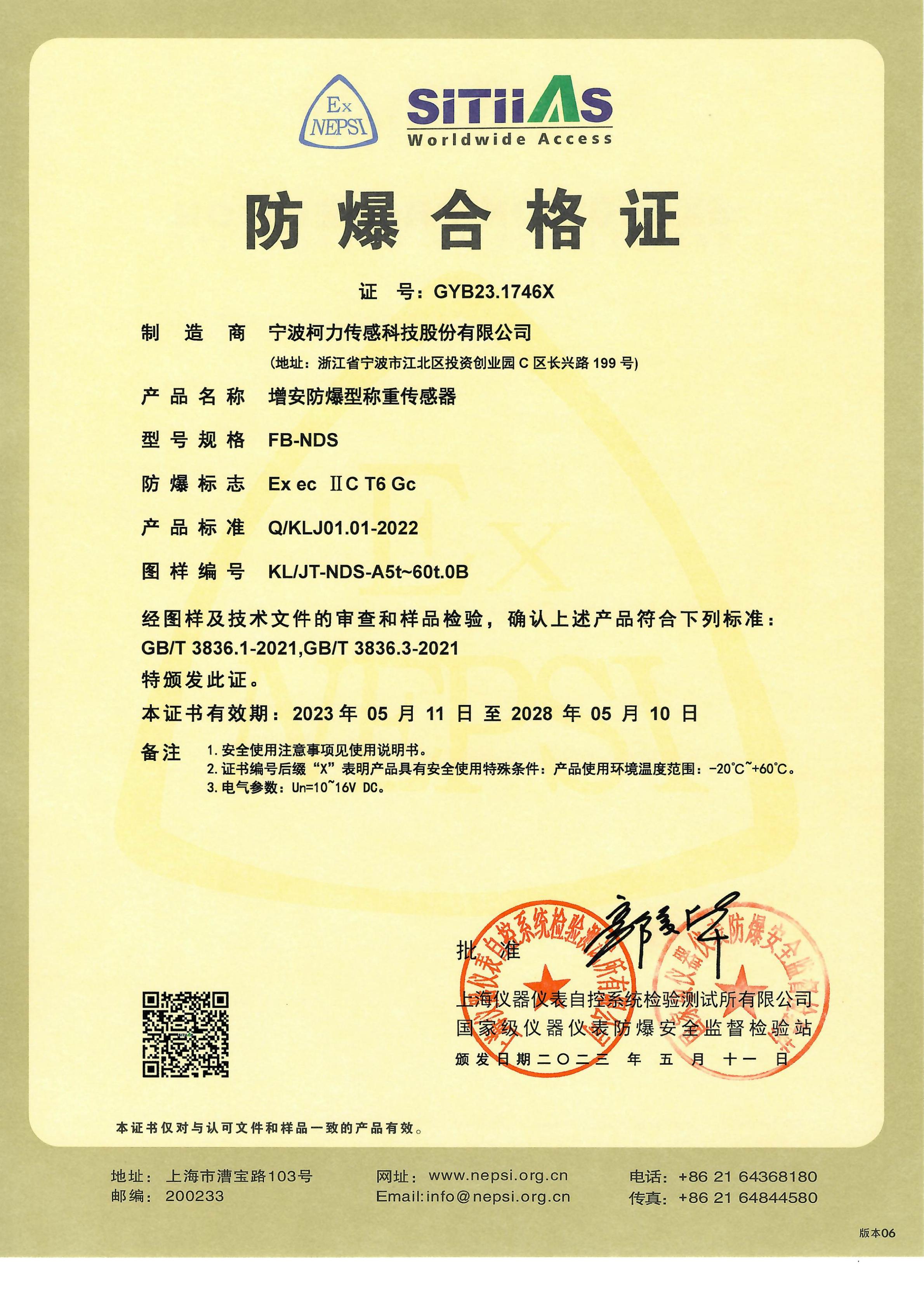 增安防爆型稱重傳感器FB-NDS防爆合格證