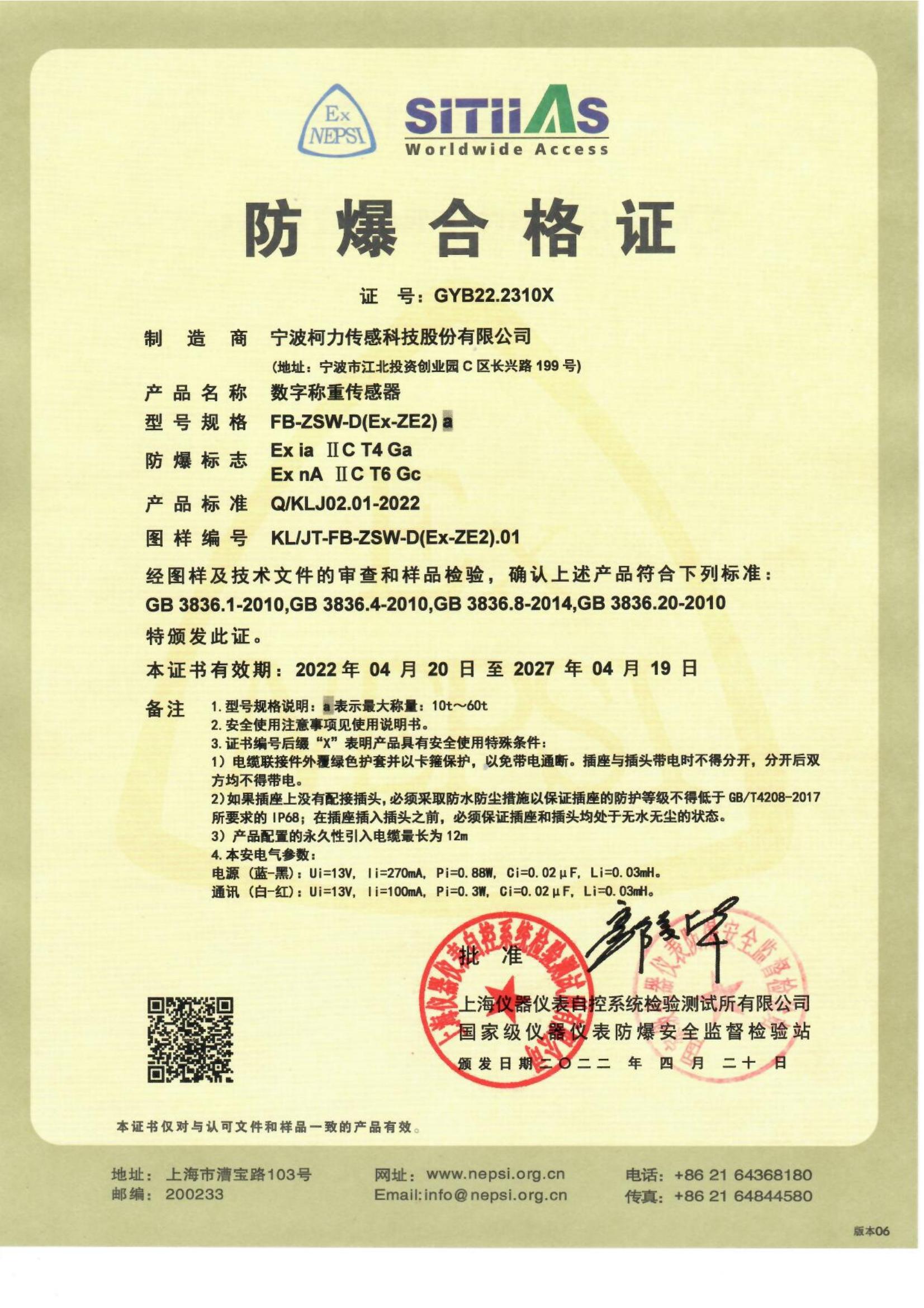 防爆合格證 FB-ZSW-D(Ex-ZE2)