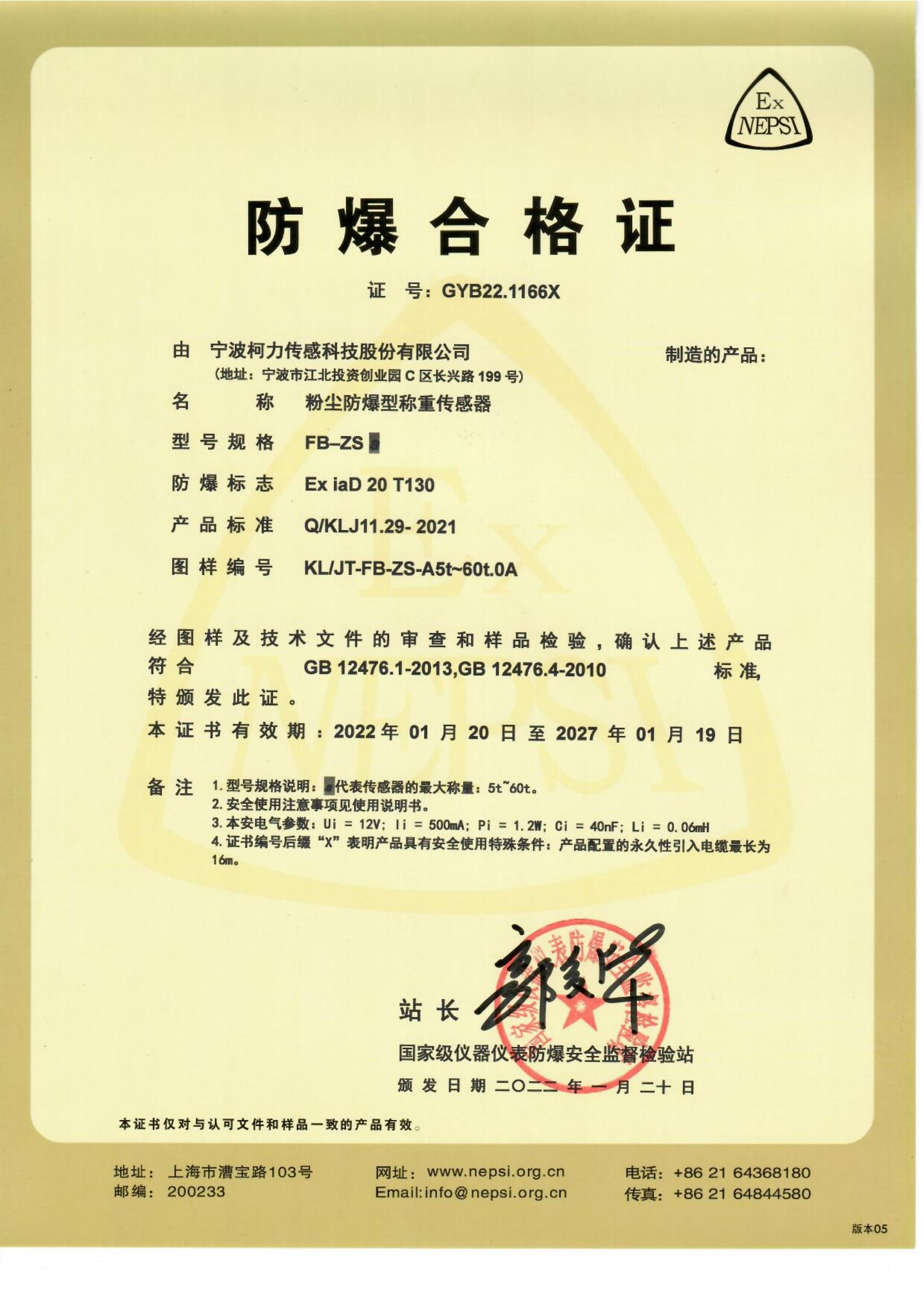 防爆合格證(粉塵) FB-ZS