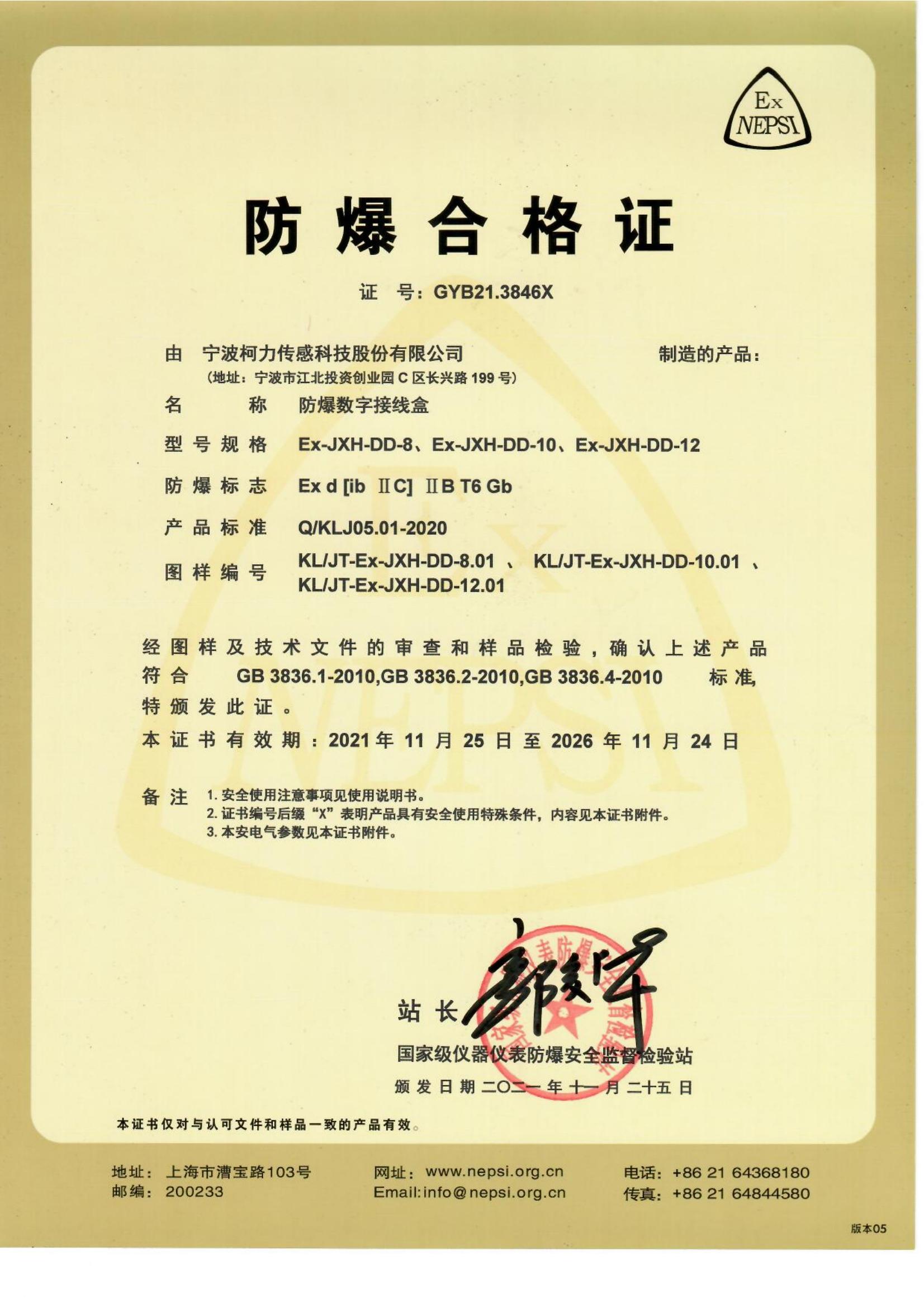 防爆合格證 Ex-JXH-DD8、10和12