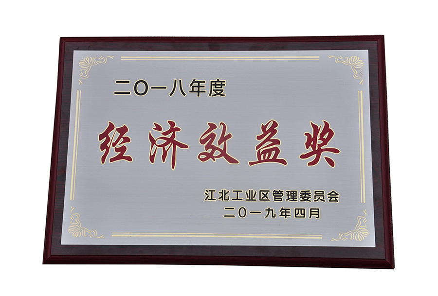 公司榮獲江北工業(yè)區(qū)2018年度經(jīng)濟效益獎