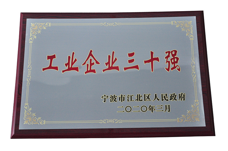寧波市江北區(qū)工業(yè)企業(yè)三十強