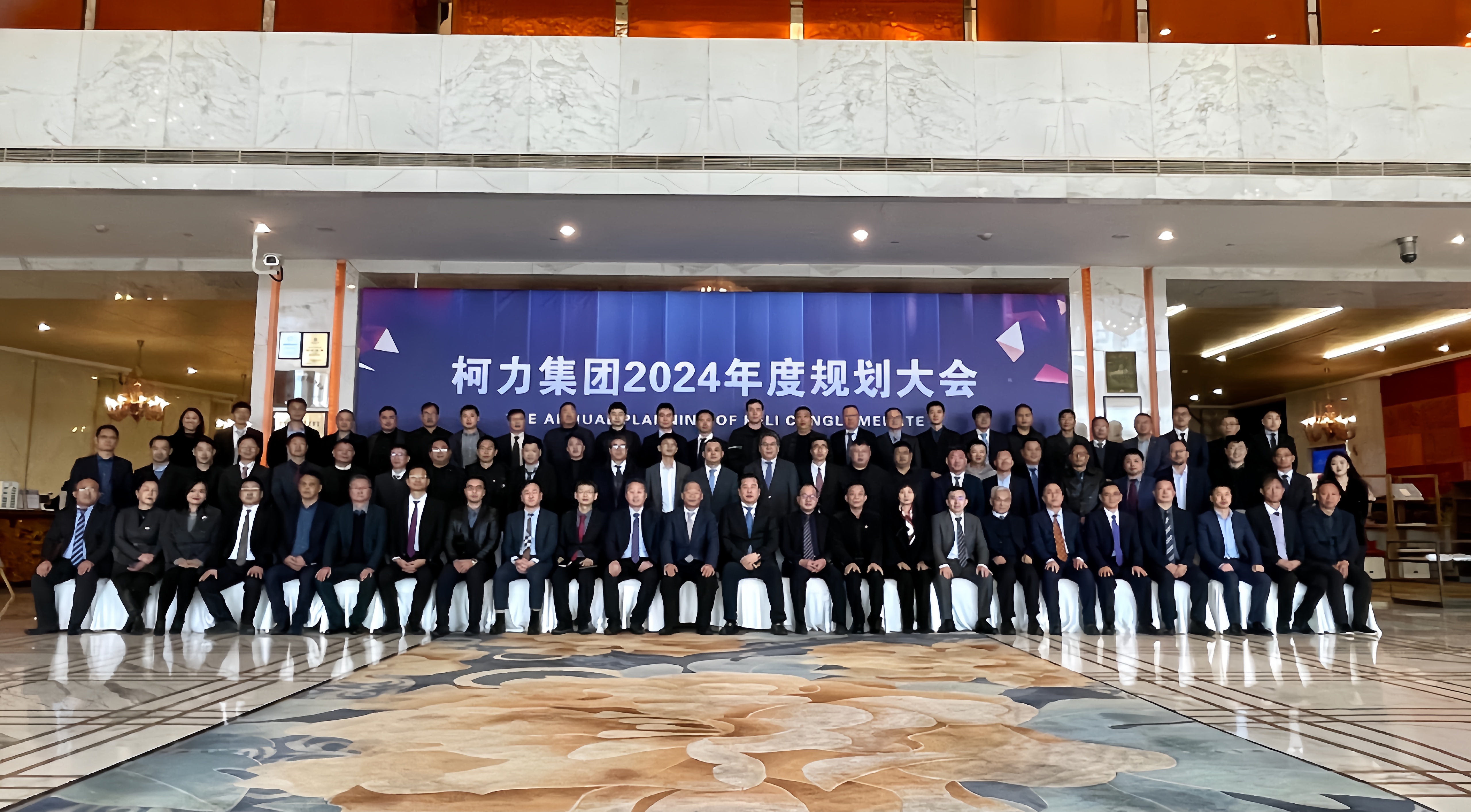馭變創(chuàng)新 同征共贏:柯力2024年集團規(guī)劃大會成功舉辦