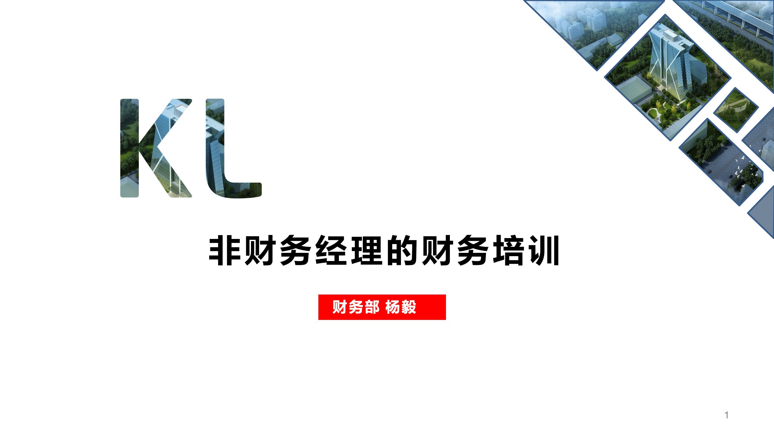 非財務(wù)經(jīng)理的財務(wù)培訓(xùn)