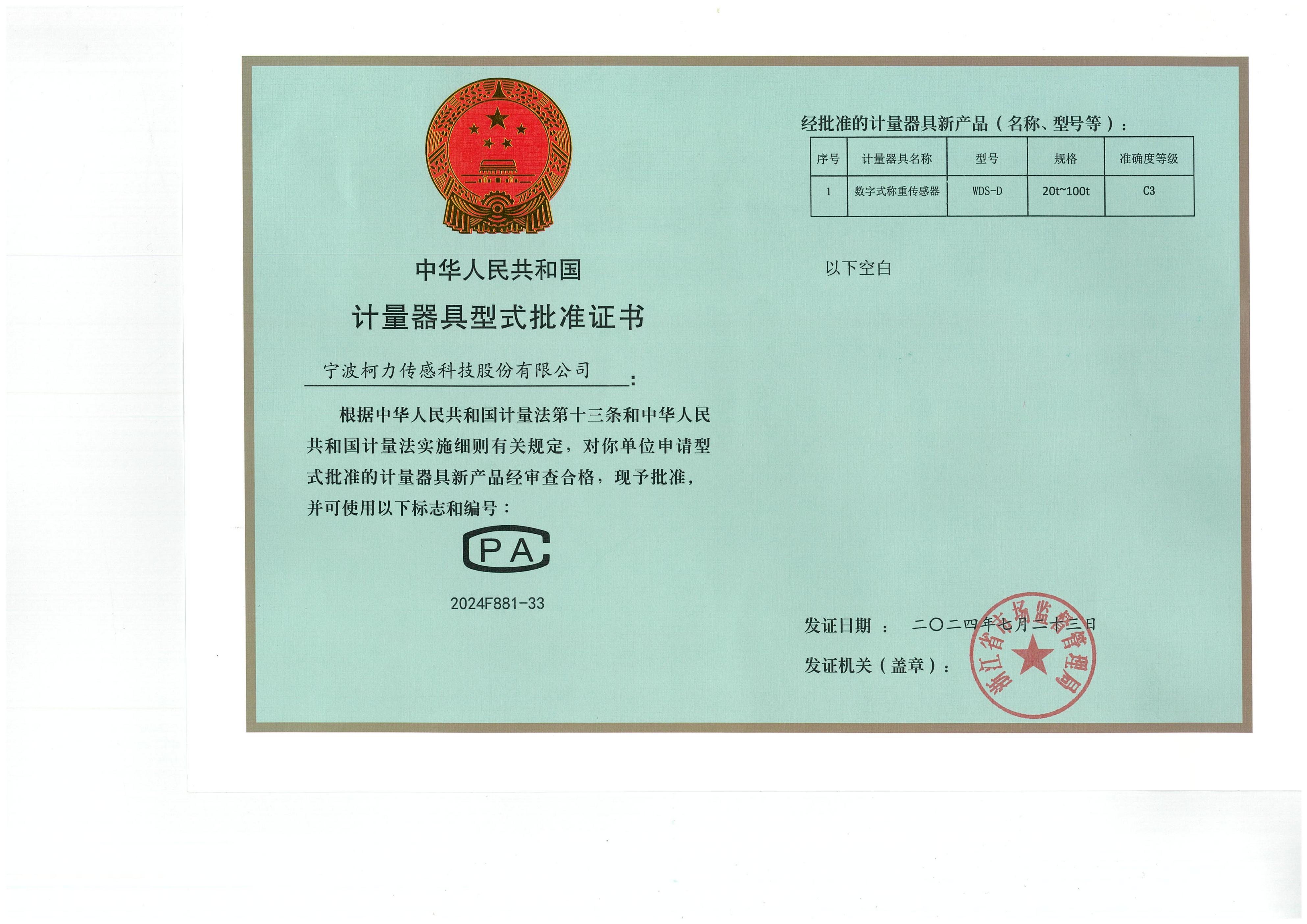 型式批準證書WDS-D