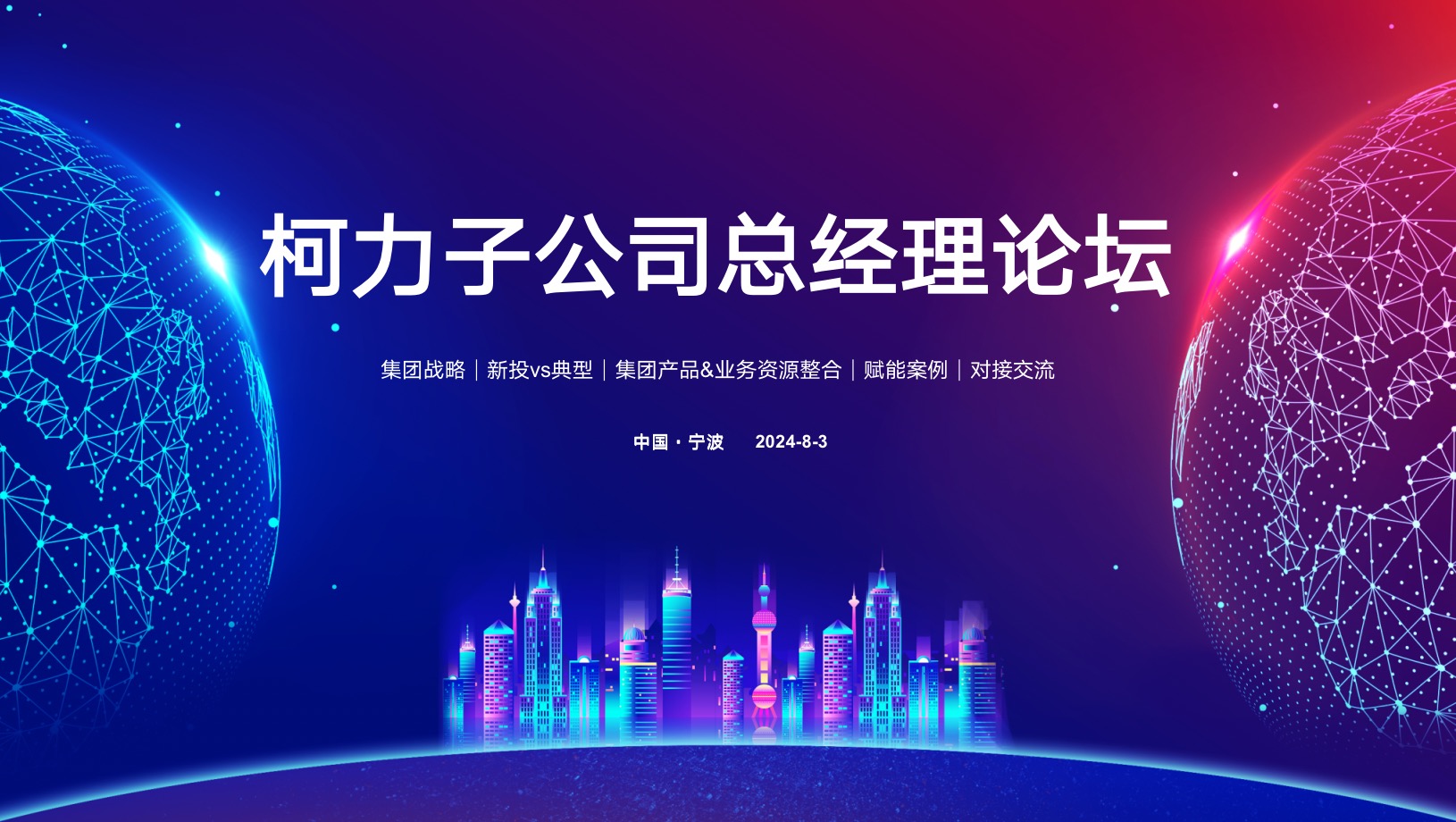 聚力向上 共赴未來丨柯力集團(tuán)2024年下半年子公司總經(jīng)理論壇