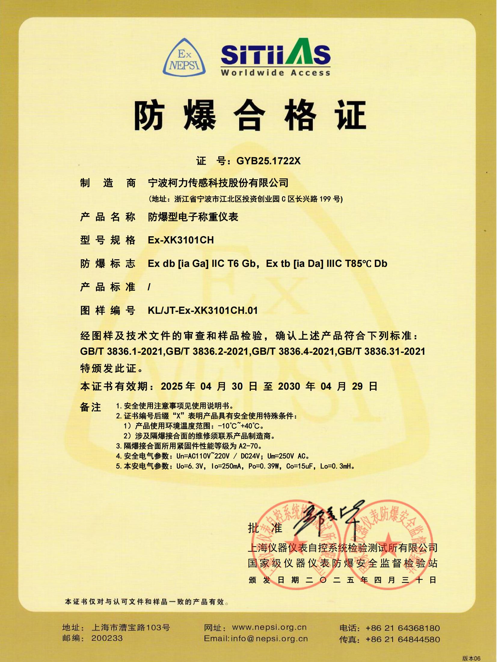 防爆合格證 Ex-XK3101CH(2030.4.29到期)