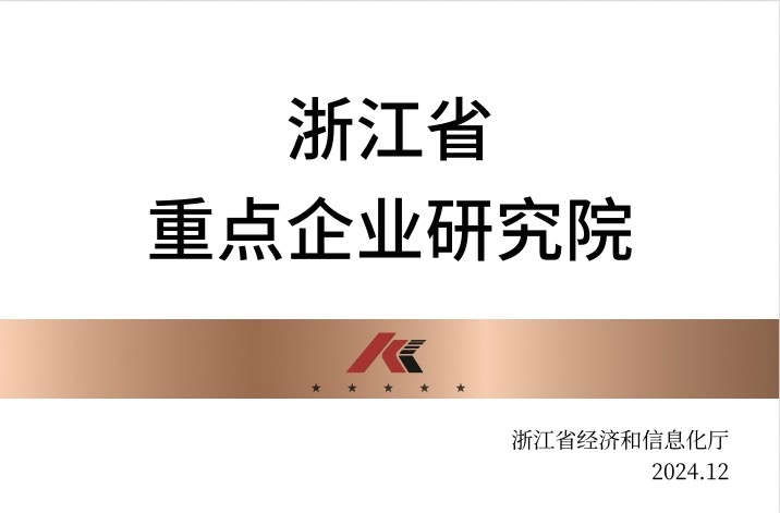 浙江省重點企業(yè)研究院