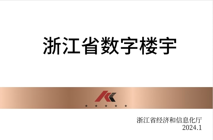 浙江省數(shù)字樓宇