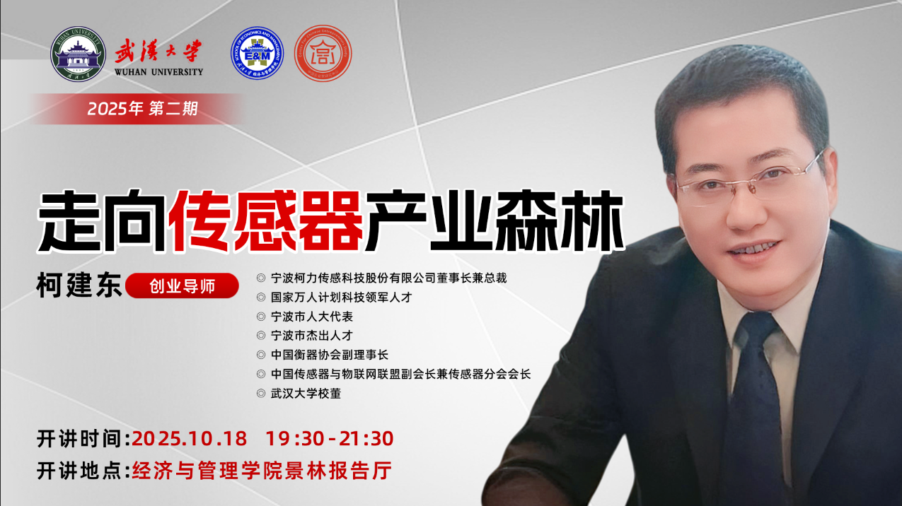 集團(tuán)董事長柯建東先生受邀為武漢大學(xué)《創(chuàng)業(yè)論壇》授課